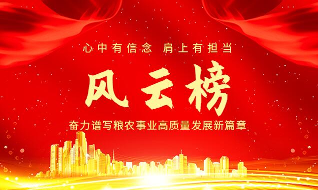 糧農風(fēng)云榜